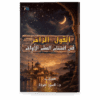 القول الزاخر في اغتنام العشر الأواخر (Bahasa Arab)