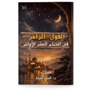 القول الزاخر في اغتنام العشر الأواخر (Bahasa Arab)